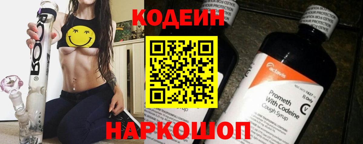 Лобня  Codein Purple Drank  Кодеин Purple Drank  Вход с VPN 